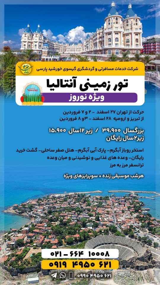 تور زمینی آنتالیا ویژه نوروز