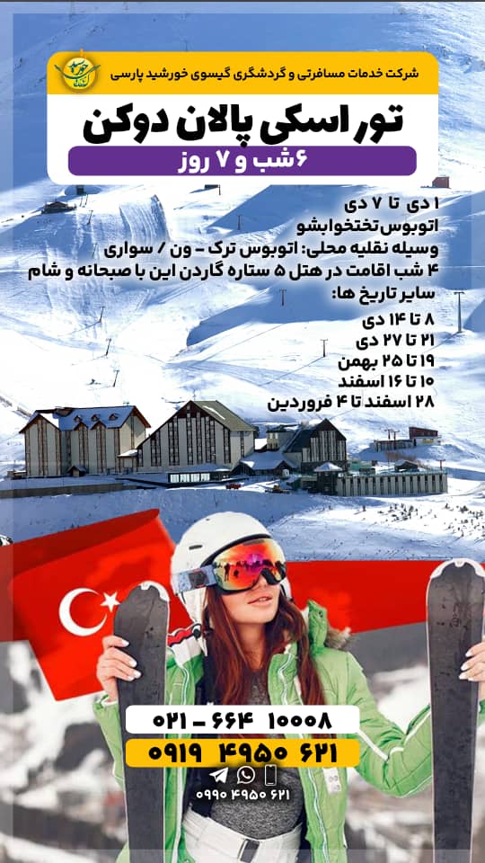 تور اسکی پالاکن دوکن