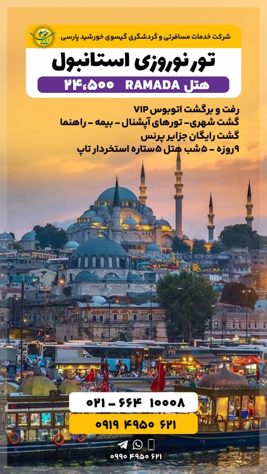 تور نوروزی استانبول