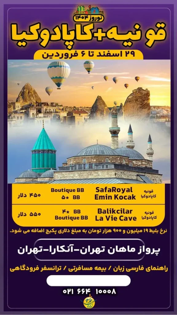 تور قونیه کاپادوکیه