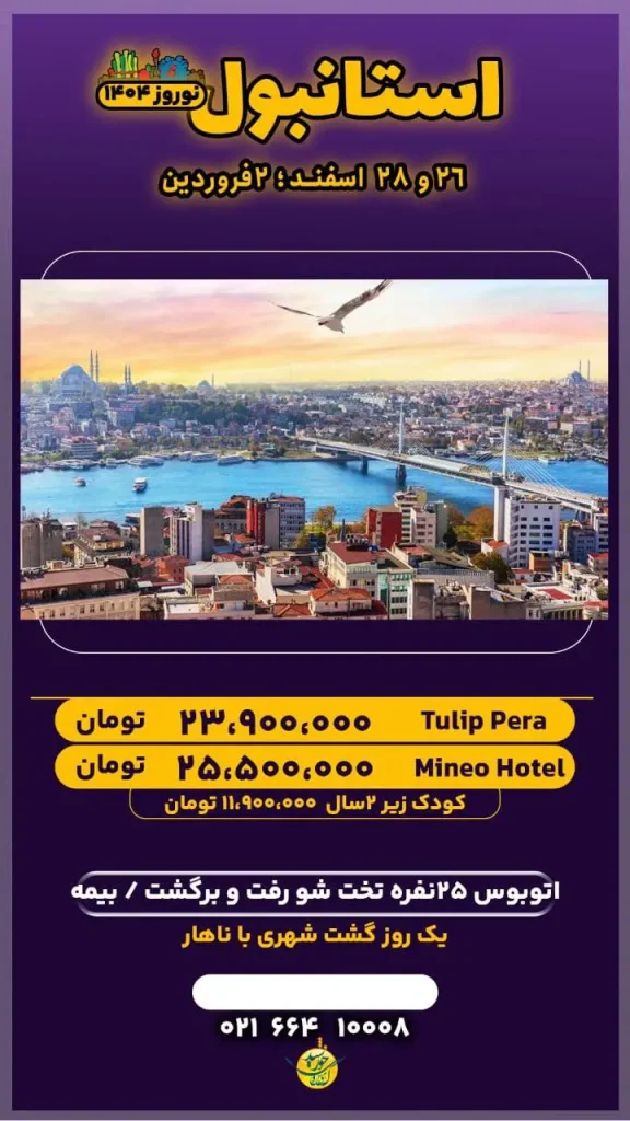 تور استانبول زمینی