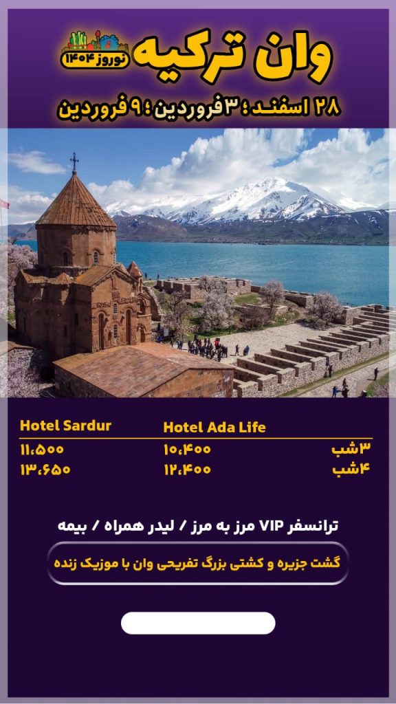تور وان ترکیه