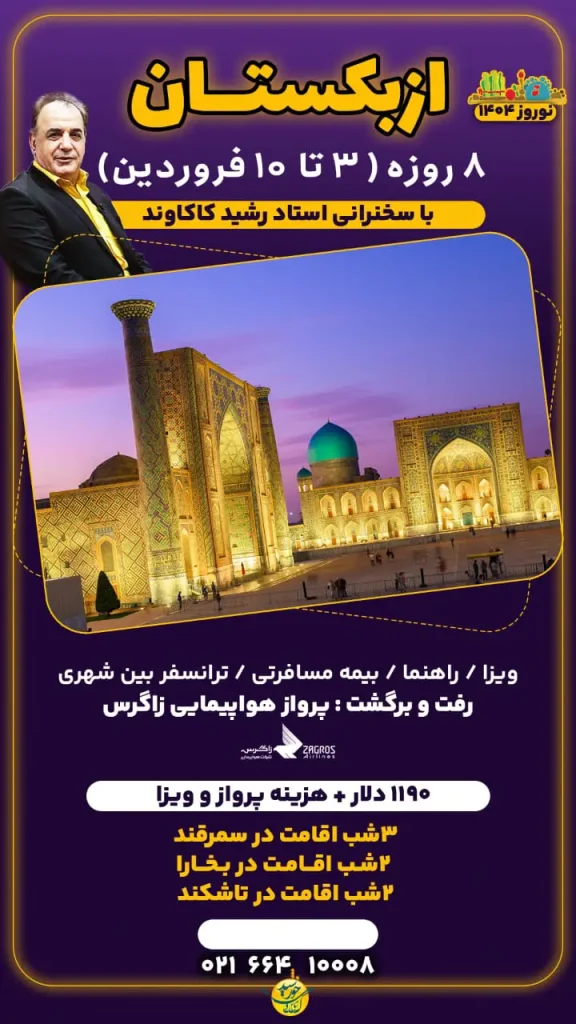 تور ازبکستان