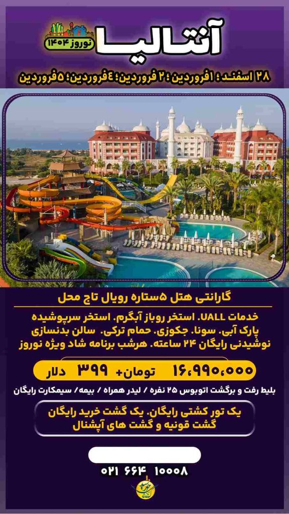 تور زمینی آنتالیا در نوروز 1404 در هتل 5 ستاره