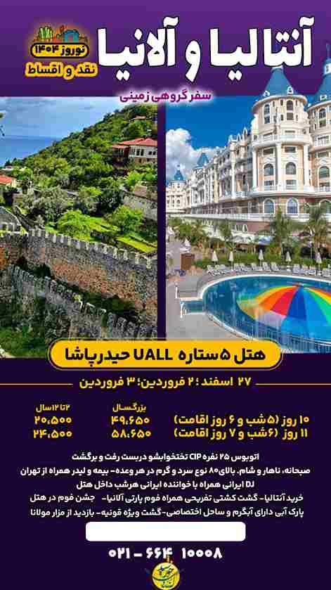 تور ترکیبی آنتالیا و آلانیا زمینی