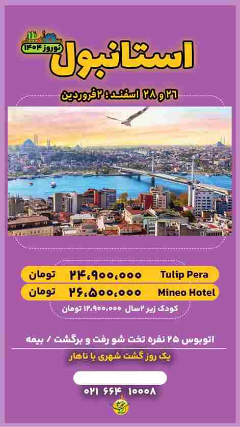 تور زمینی استانبول