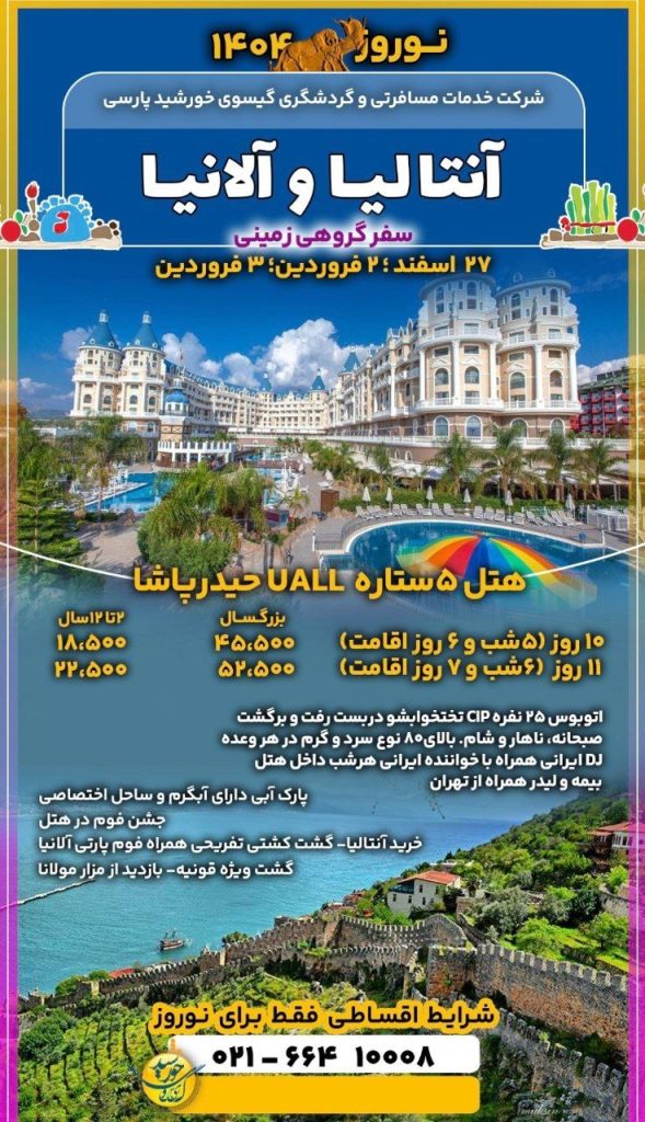 تور گروهی زمینی آنتالیا و آلانیا در نوروز 1404
