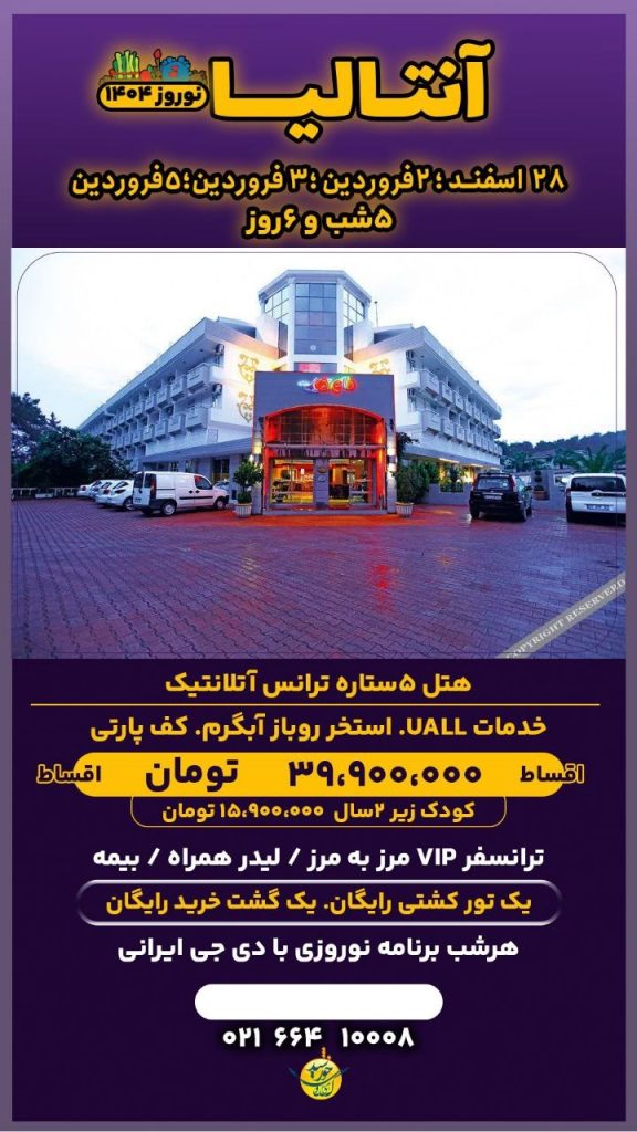 تور نوروزی 1404 و سفر هوایی به آنتالیا