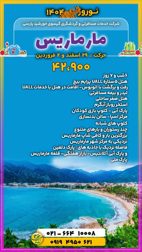 خدمات تور زمینی مارماریس در نوروز 1404