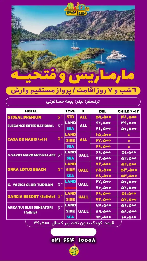 تور مارماریس و فتحیه