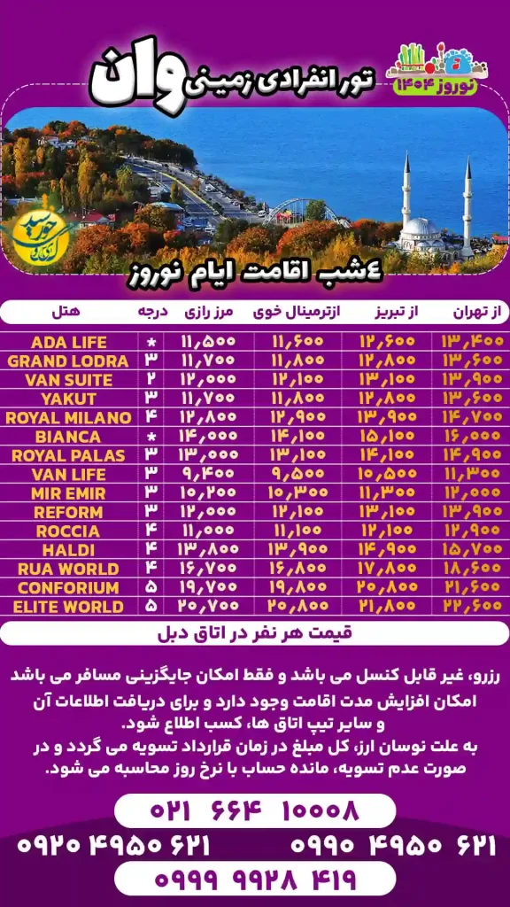 تور انفرادی زمینی وان