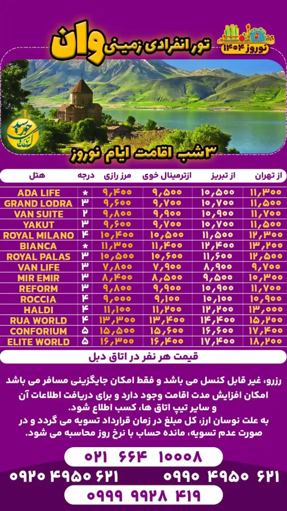 تور انفرادی زمینی وان