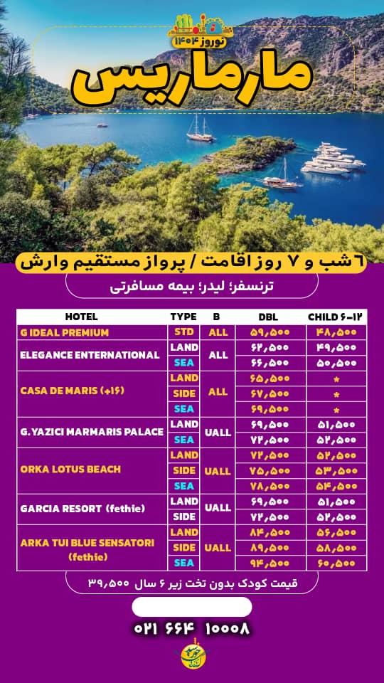 تور هوایی مارماریس