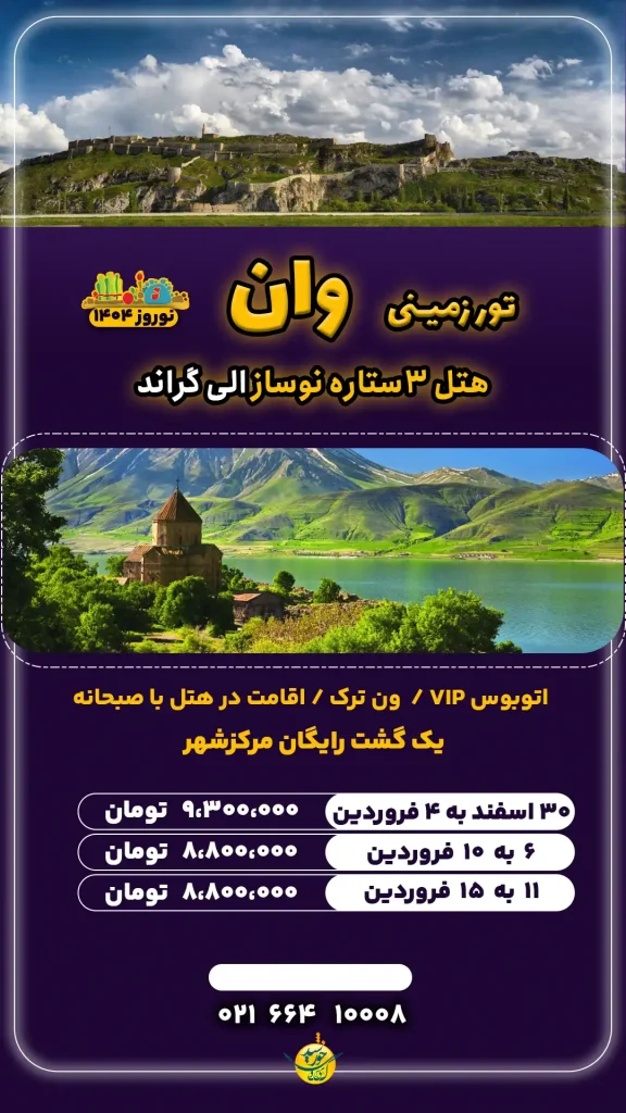 تور وان