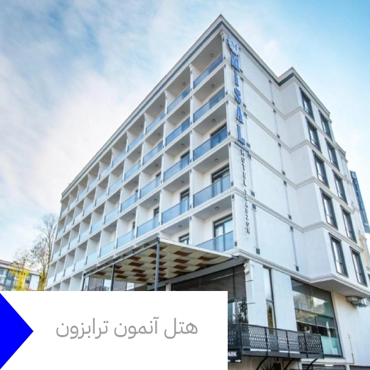 هتل آنمون ترابزون