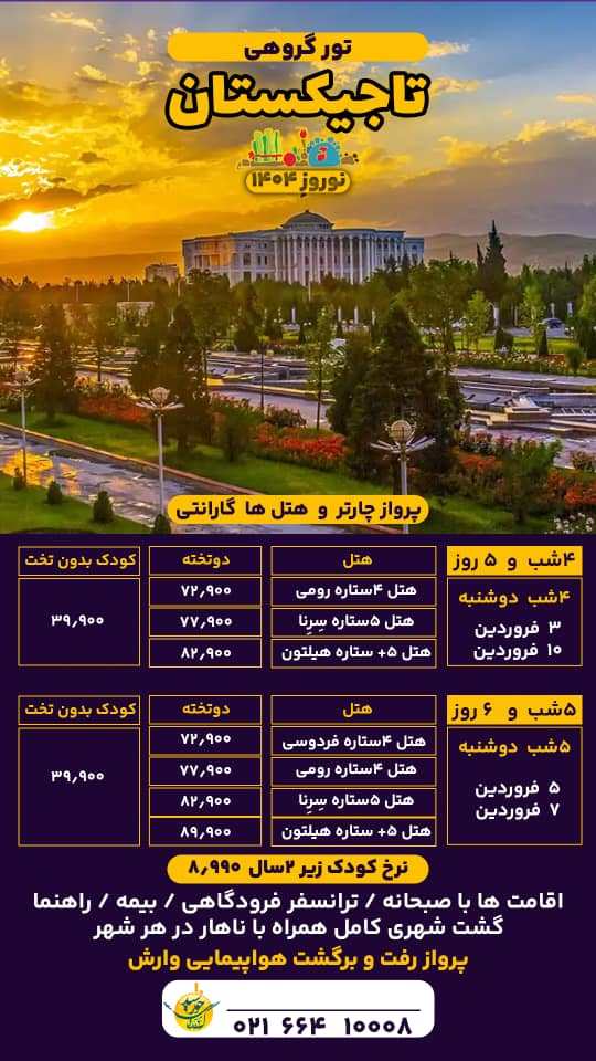 تور هوایی تاجیکستان