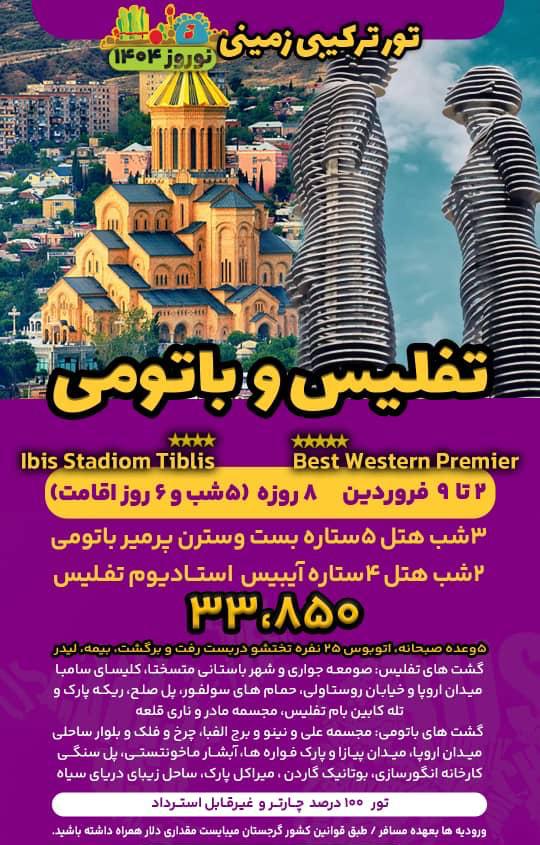 تور زمینی تفلیس باتومی