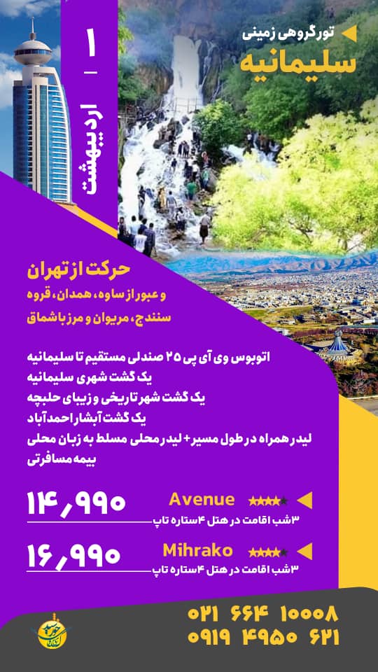 تور سلیمانیه