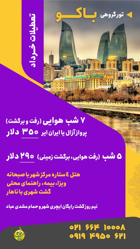 تور باکو