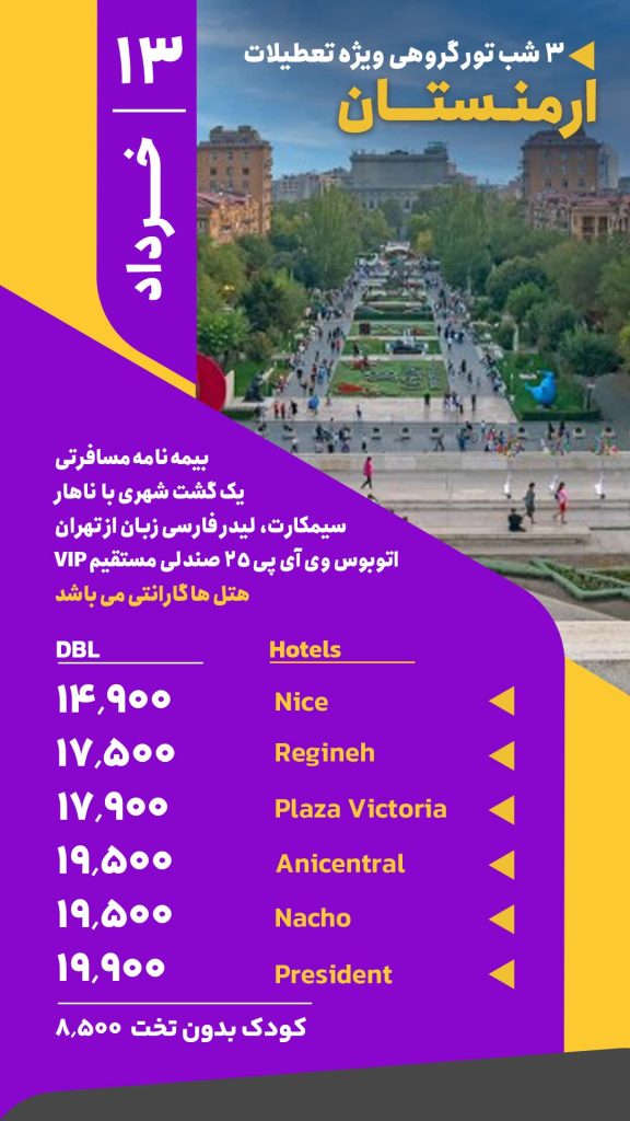 تور ارمنستان
