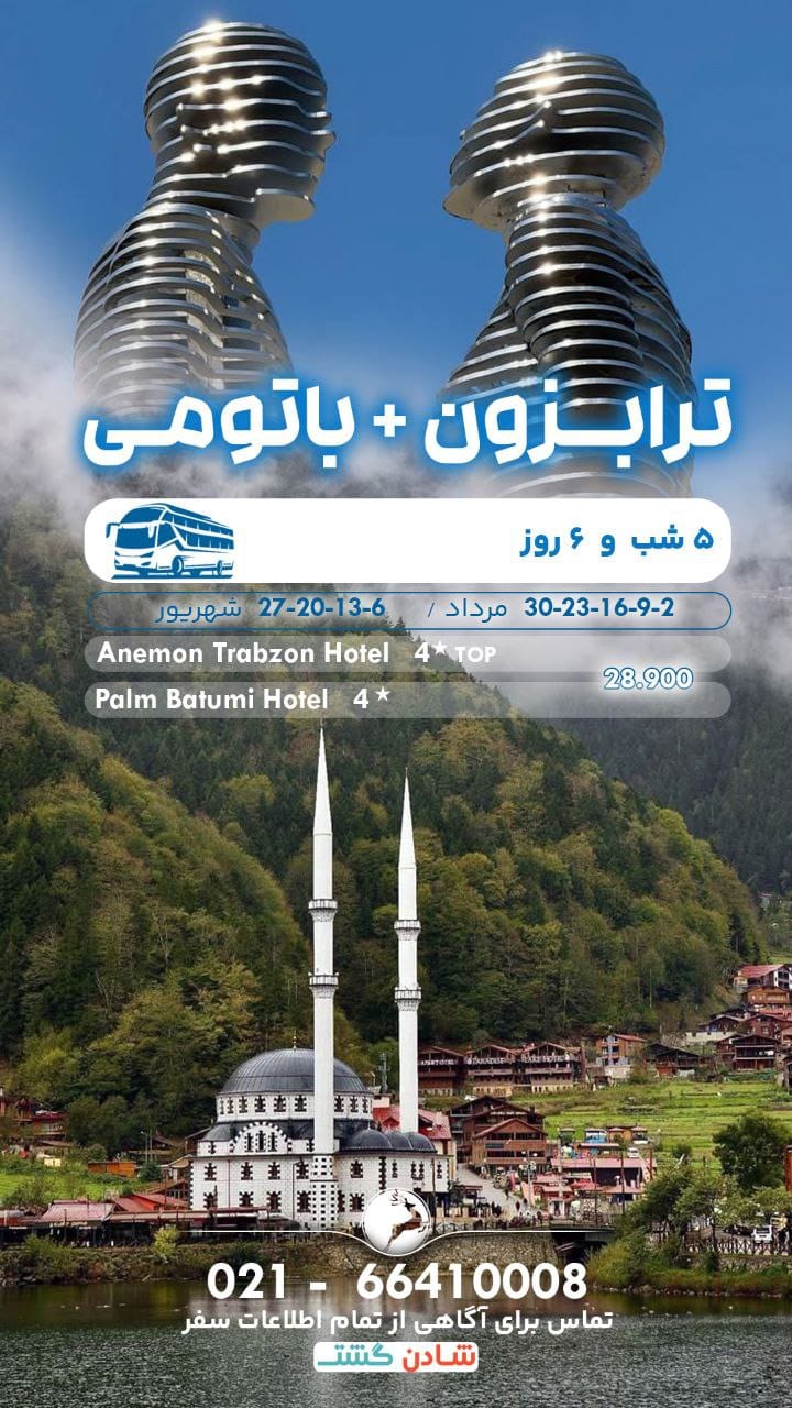 تور ترابزون باتومی